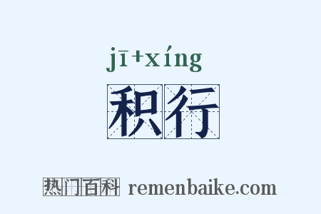 积行是什么意思的图片